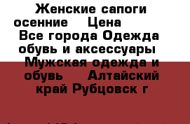 Женские сапоги осенние. › Цена ­ 2 000 - Все города Одежда, обувь и аксессуары » Мужская одежда и обувь   . Алтайский край,Рубцовск г.